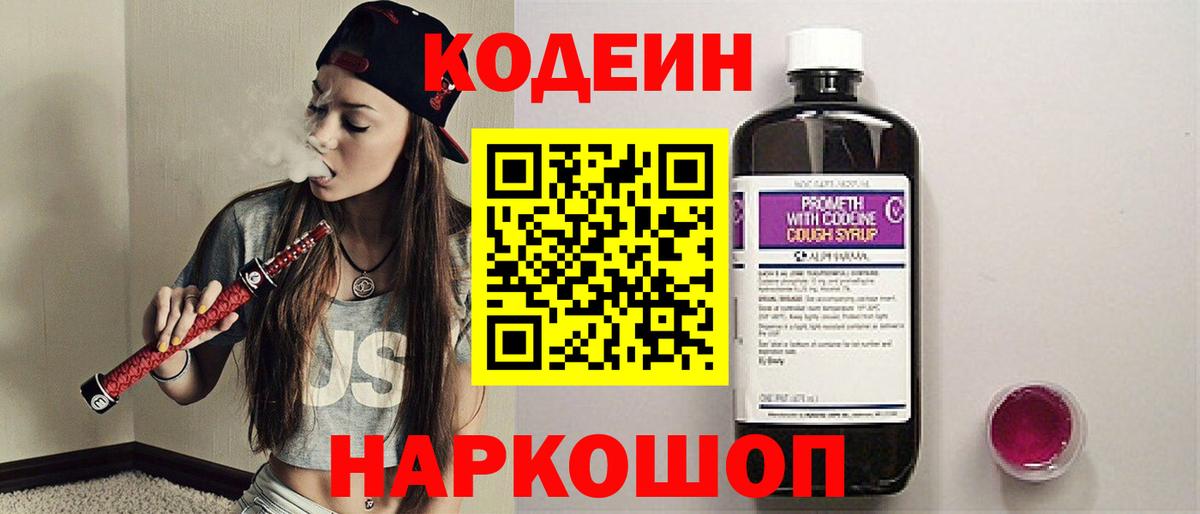 Codein напиток Lean (лин) Воронеж